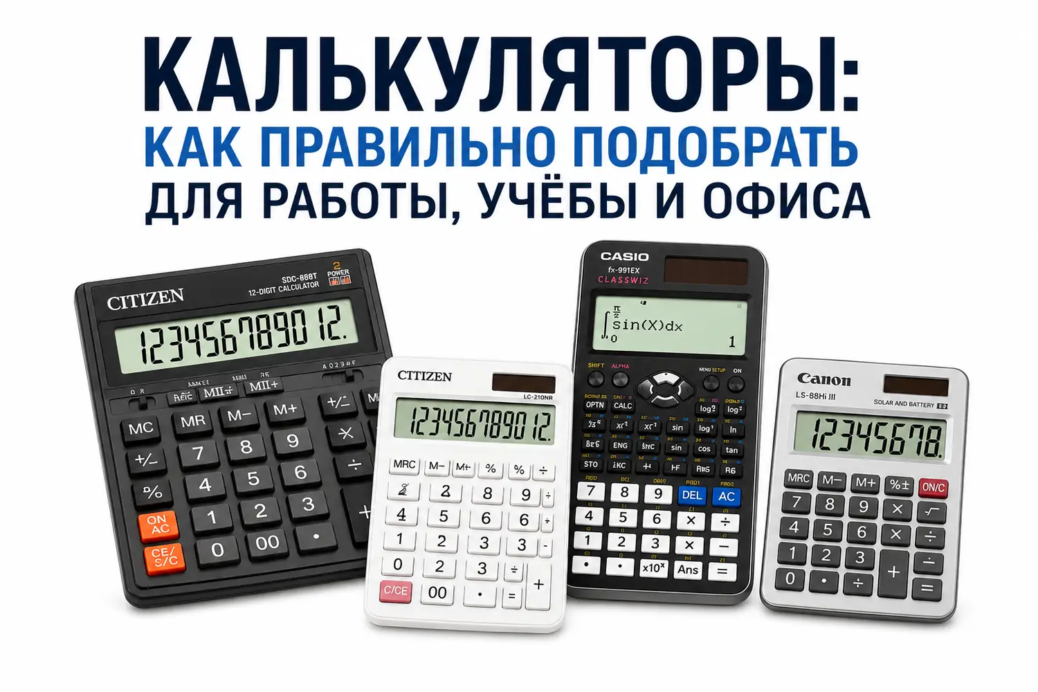Калькуляторы: как правильно подобрать для работы, учёбы и офиса