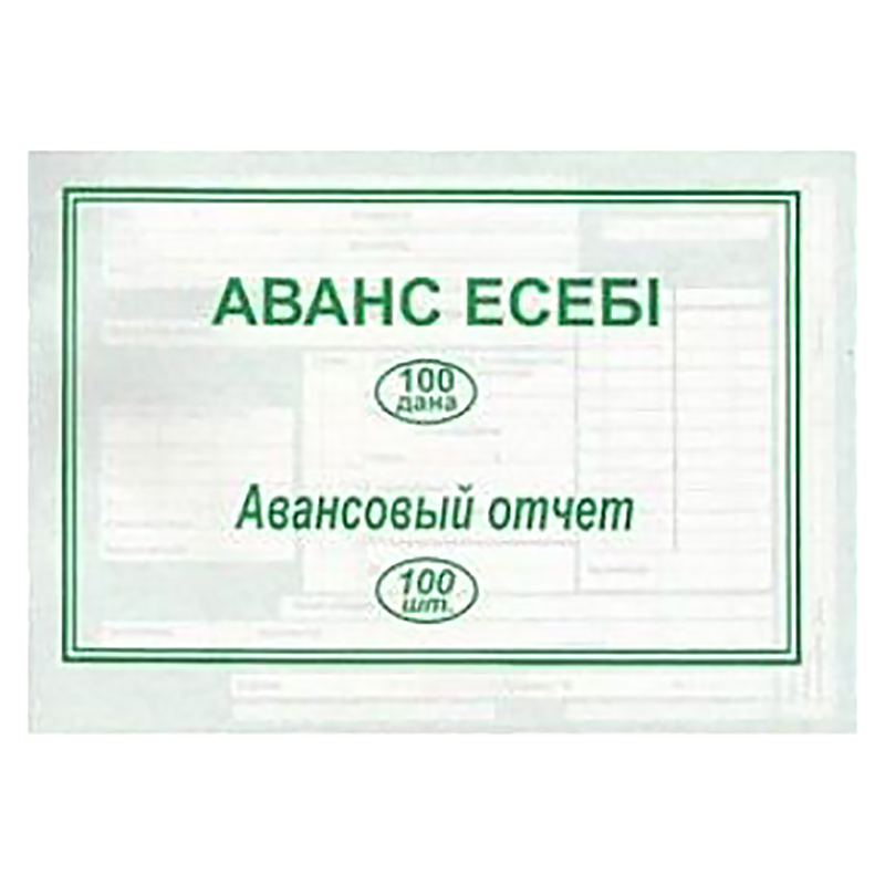 Бланки Авансовый отчет двухстор А-5