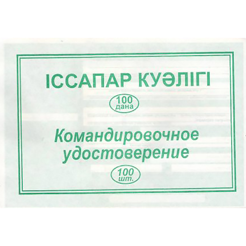 Бланки Командировочное удостоверение двухстор А-5