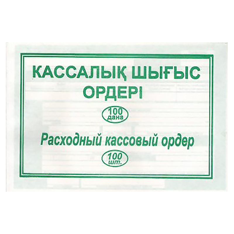 Бланки Расходный кассовый ордер одност А-5