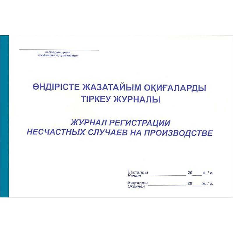 Журнал регистрации несчастных случаев на производстве